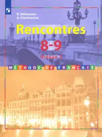 Французский язык. 8-9 классы. Учебник. Второй иностранный. 2-3 год обучения