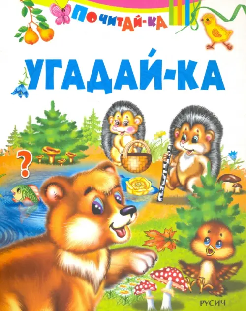 

Угадай-ка