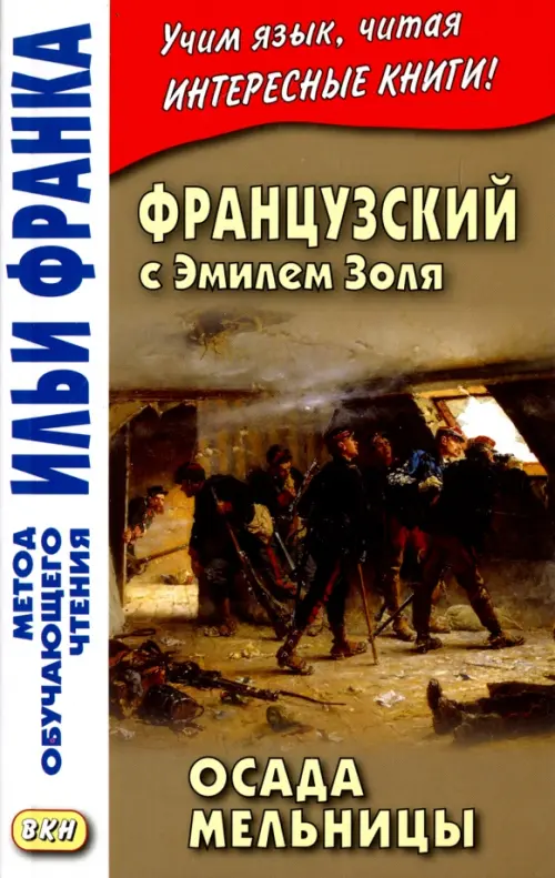 

Французский с Эмилем Золя. Осада мельницы, Серый