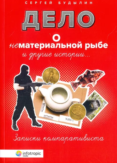 

Дело о нематериальной рыбе и другие истории. Записки компаративиста, Красный