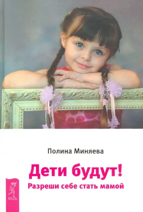 

Дети будут! Разреши себе стать мамой