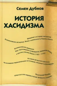 История хасидизма