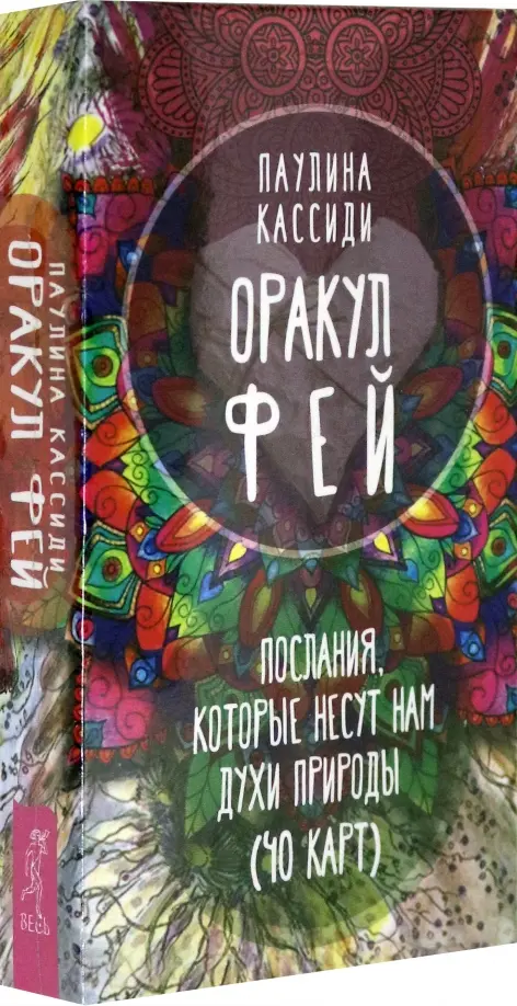 

Оракул фей. Послания, которые несут нам духи природы (40 карт)