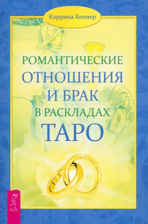 

Романтические отношения и брак в раскладах Таро, Жёлтый