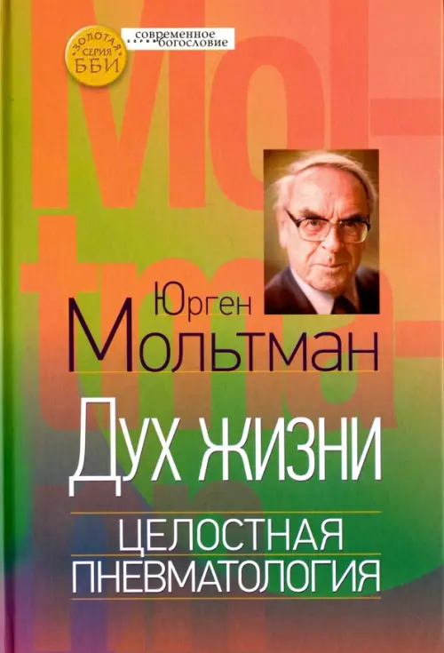 

Дух жизни. Целостная пневматология