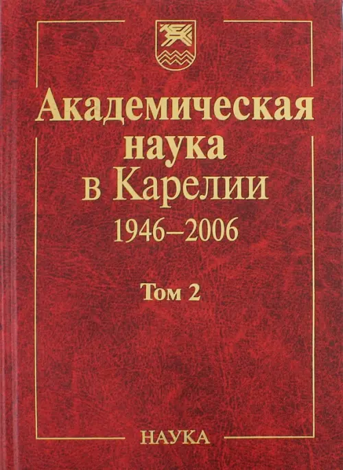 

Академическая наука в Карелии. 1946-2006. В 2-х томах. Том 2, Красный