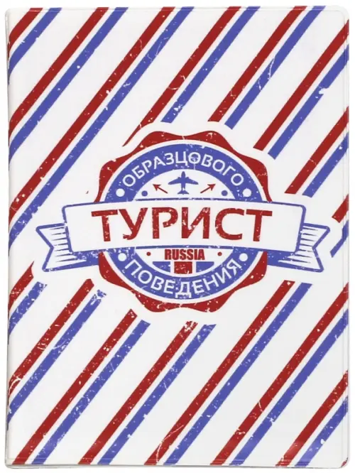 

Обложка для паспорта "Турист образцового поведения", Белый