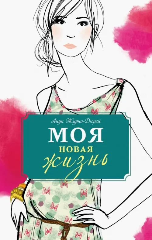 

Моя новая жизнь, Белый