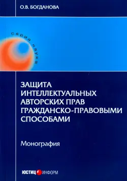 Защита интеллектуальных авторских прав гражданско-правовыми способами