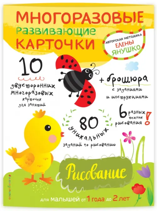

Многоразовые развивающие карточки. Рисование для малышей от 1 года до 2 лет