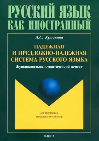 Падежная и предложно-падежная система русского языка. Функционально-семантический аспект