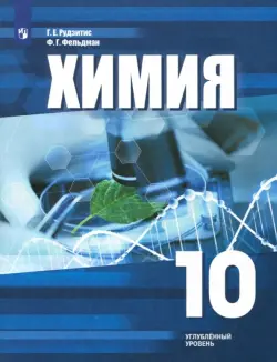 Химия. 10 класс. Учебное пособие. Углубленный уровень. ФГОС