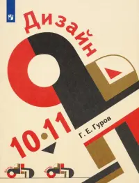 Дизайн. 10-11 классы. Учебник. ФГОС