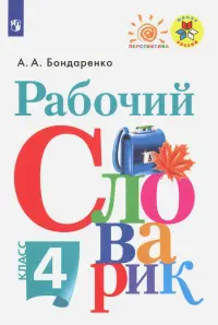 Рабочий словарик. 4 класс. ФГОС