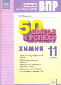 Химия. 11 класс. Рабочая тетрадь. Готовимся к Всероссийским проверочным работам. ФГОС