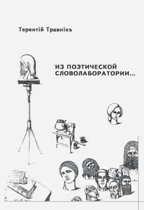 

Из поэтической словолаборатории, Белый