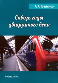 Сквозь годы Двадцатого Века