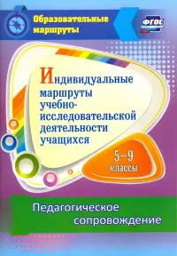 Индивидуальные маршруты учебно-исследовательской деятельности учащихся 5-9 классов. ФГОС