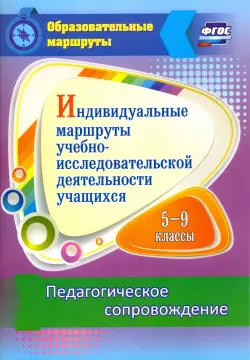 Индивидуальные маршруты учебно-исследовательской деятельности учащихся 5-9 классов. ФГОС