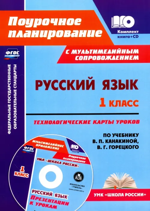 

Русский язык. 1 класс. Технологические карты уроков по уч. В.П.Канакиной, В.Г.Горецкого. ФГОС (+CD) (+ CD-ROM), Голубой
