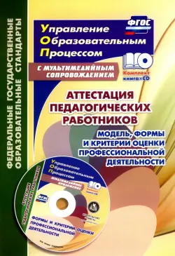 Аттестация педагогических работников. Модель, формы и критерии оценки проф. деятельности. ФГОС (+CD)