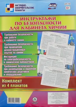 Комплект плакатов "Инструктажи по безопасности для кабинета химии" (4 плаката). ФГОС