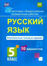 Русский язык. 5 класс. Комплексные типовые задания. 10 вариантов. ФГОС