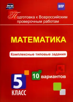 Математика. 5 класс. Комплексные типовые задания. 10 вариантов. ФГОС