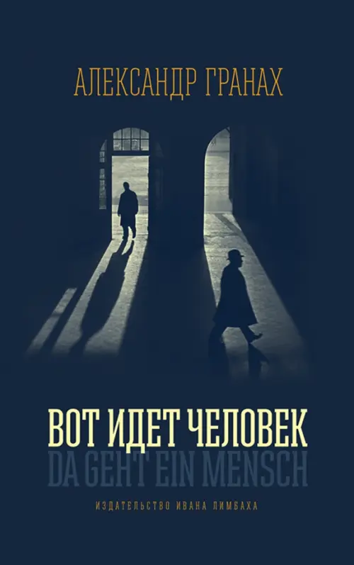 

Вот идет человек. Роман-автобиография, Серый