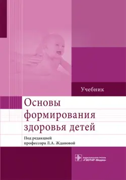 Основы формирования здоровья детей. Учебник