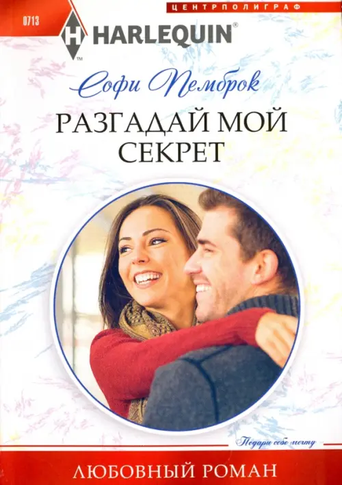 

Разгадай мой секрет, Белый