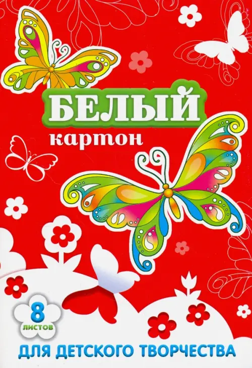Картон белый Бабочки на красном А4 8 листов 43₽