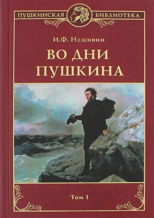 

Во дни Пушкина. В 2-х томах.Том 1, Красный