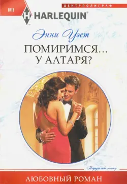 Помиримся у алтаря?