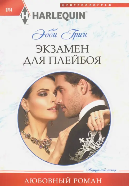 

Экзамен для плейбоя, Белый