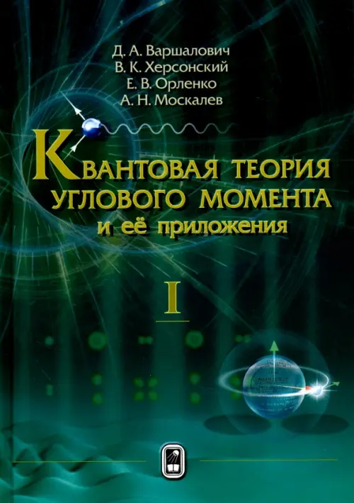 

Квантовая теория углового момента и её приложения. В 2-х томах. Том 1, Зелёный