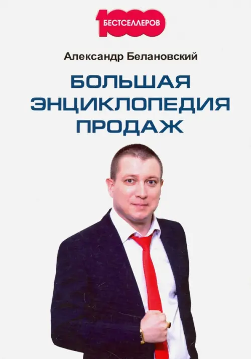 

Большая энциклопедия продаж, Белый