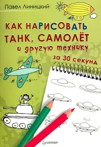 Как нарисовать танк, самолёт и другую технику за 30 секунд