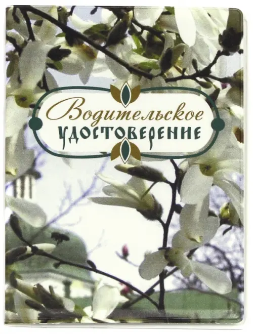 

Обложка для автодокументов "Цветущее дерево", Зелёный