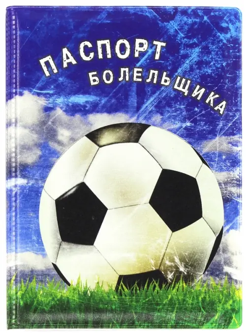 

Обложка для паспорта "Паспорт болельщика", Синий