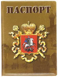 Обложка для паспорта "Герб Москвы" (коричневая)