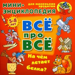 На чем летает белка? Мини-энциклопедия для маленьких эрудитов 5-8 лет