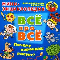 Почему карандаш рисует? Мини-энциклопедия для маленьких эрудитов 5-8 лет