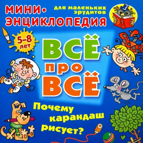 

Почему карандаш рисует Мини-энциклопедия для маленьких эрудитов 5-8 лет, Синий