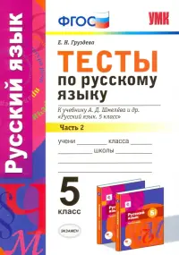 Русский язык. 5 класс. Тесты к уч. А.Д. Шмелева. Часть 2. фГОС