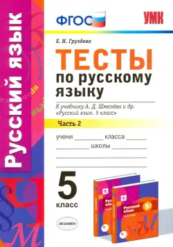 Русский язык. 5 класс. Тесты к уч. А.Д. Шмелева. Часть 2. фГОС