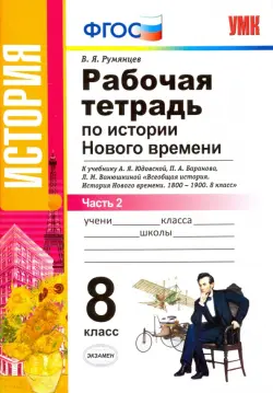 Рабочая тетрадь по истории Нового времени. 8 класс. К учебнику А.Я. Юдовской и др. Часть 2. ФГОС