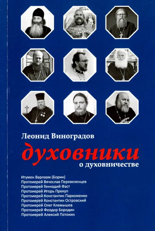 

Духовники о духовничестве. Девять бесед со священниками, Синий