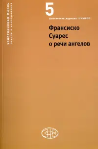 Франсиско Суарес о речи ангелов