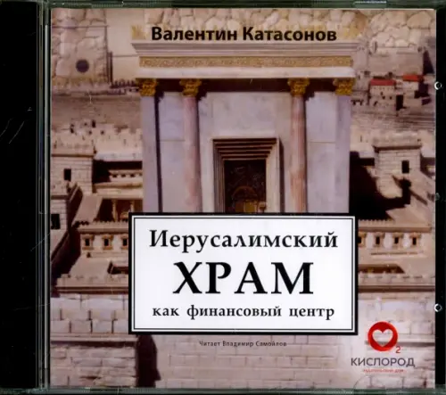 

Audio CD. Иерусалимский храм как финансовый центр. Аудиокнига, Серый